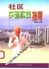 社区护理实践指南 封面