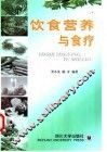 饮食营养与食疗 封面