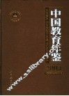 中国教育年鉴  2004 封面