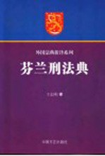 芬兰刑法典 封面
