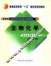 生物化学 封面