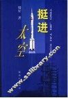 挺进太空 电子书封面