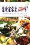 健康家常菜1000样 封面