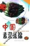 中国素菜集锦 封面