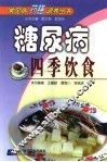 糖尿病四季饮食 封面