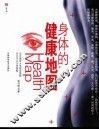 身体的健康地图 一目了然的身体健康小玄机