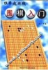 围棋入门 封面
