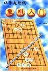 象棋入门 封面