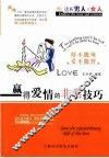 赢得爱情的非常技巧  情不能辣，爱不能野 封面