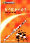 五子棋争先妙手 封面