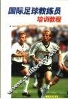 国际足球教练员培训教程 封面