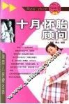 十月怀胎顾问 封面