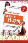 成就一生好习惯  2  培养孩子好习惯100法 封面