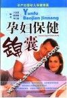 孕妇保健锦囊 封面