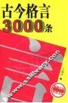 古今格言3000条 封面