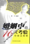 婚姻中的16大考验 封面