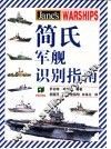 简氏军舰识别指南 封面