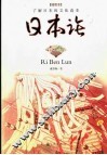日本论  了解日本的文化读本 封面