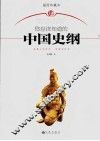 你应该知道的中国史纲  插图珍藏本 封面
