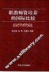 职教师资培养的国际比较 封面