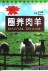 圈养肉羊 封面