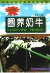 圈养奶牛 封面