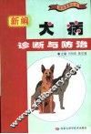 新编犬病诊断与防治 封面