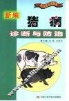 新编猪病诊断与防治 封面