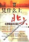 凭什么上北大  我心中的殿堂 封面