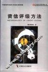 资信评级方法 电子书封面
