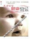 生活  天才宝宝健康宜忌 封面