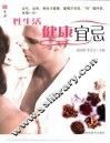 生活  性生活健康宜忌 封面