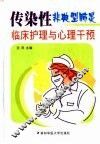 传染性非典型肺炎临床护理与心理干预 封面
