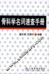 骨科学名词速查手册 封面