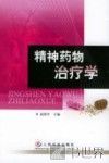 精神药物治疗学 封面