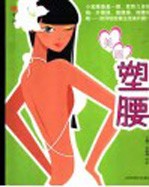 生活  美眉塑腰 封面