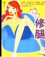 生活  美眉修腿 封面
