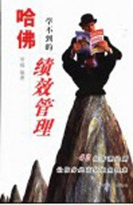 哈佛学不到的绩效管理 封面