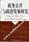 政务公开与政治发展研究 封面