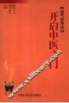 开启中医之门  运气学导论 封面