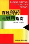 百姓购药与用药指南 封面