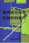 制剂质量标准与配制检验规程 封面