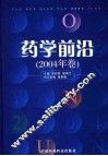 药学前沿  2004年卷 封面