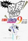 破解购房陷阱  最佳购房9步曲 封面