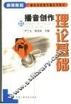 播音创作理论基础 封面
