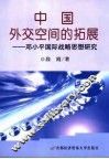 中国外交空间的拓展  邓小平国际战略思想研究 封面