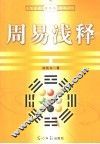 周易浅释 封面