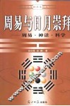 周易与日月崇拜  周易·神话·科学 封面