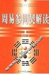 周易参同契解读 封面