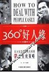 360°好人缘  全方位构建人际关系的7大有效策略 封面